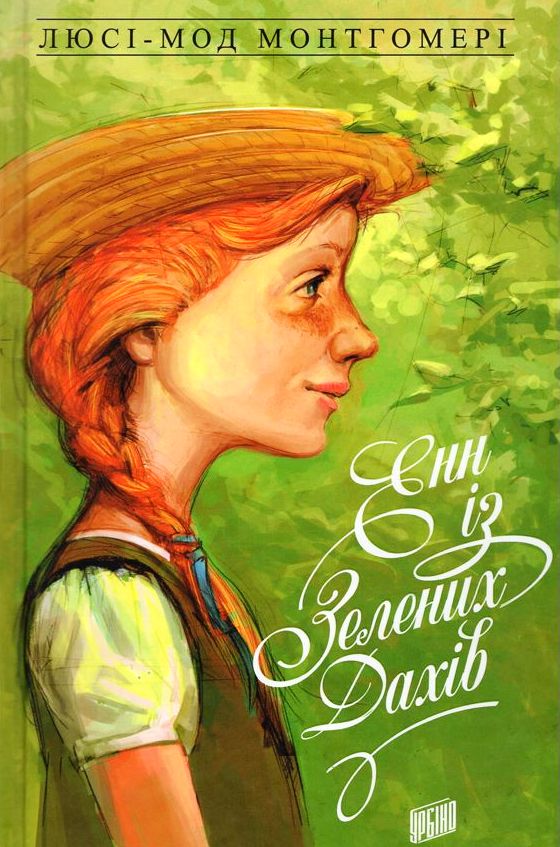Книга «Енн із зелених дахів» Енн із зелених дахів