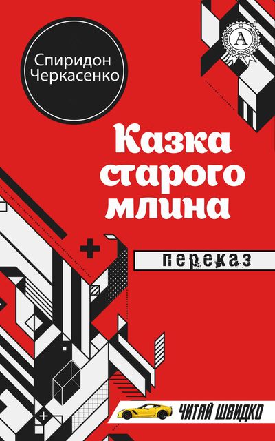 Читать книгу Казка старого млина