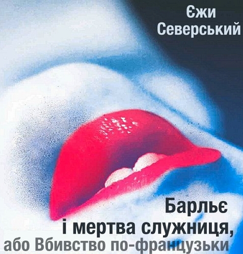 Читать книгу Барльє і мертва служниця, або Вбивство по-французьки